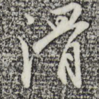 沈粲滑书法图片