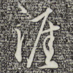 沈粲涯书法图片
