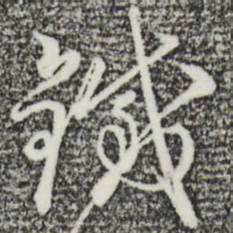 沈粲铁书法图片