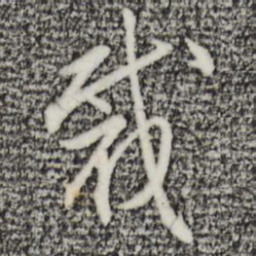 沈粲裁书法图片