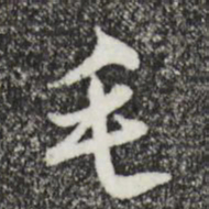 沈粲毛书法图片