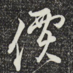 沈粲价书法图片
