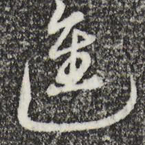沈粲进书法图片