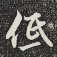 沈粲低书法图片