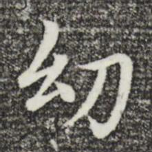 沈藻幼书法图片