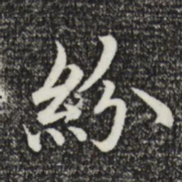 沈藻纷书法图片