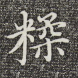 沈藻糅书法图片