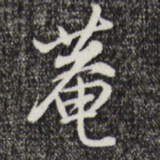 沈粲庵书法图片