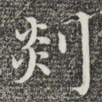 沈藻剡书法图片