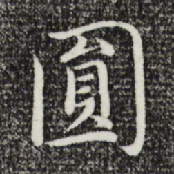 沈藻圆书法图片