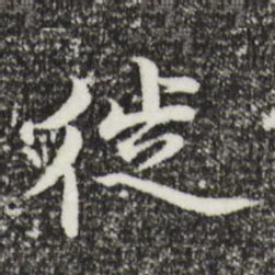 沈藻徙书法图片