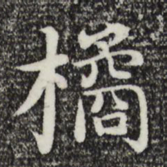 沈藻橘书法图片