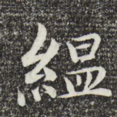 沈藻缊书法图片
