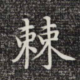 沈藻棘书法图片