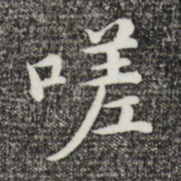 沈藻嗟书法图片