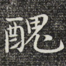 沈藻丑书法图片