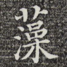 藻书法图片