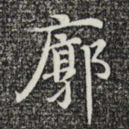 沈藻廓书法图片