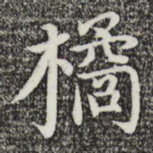 沈藻橘书法图片
