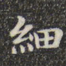 俞和细书法图片