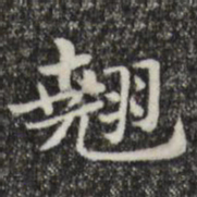 俞和翘书法图片