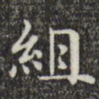 俞和组书法图片