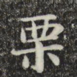 俞和栗书法图片