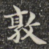 俞和敦书法图片