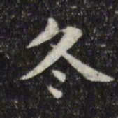 俞和冬书法图片