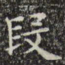 俞和段书法图片