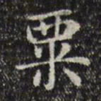 俞和粟书法图片