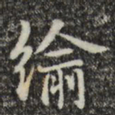 俞和緰书法图片