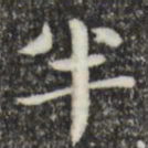俞和半书法图片