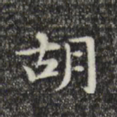 俞和胡书法图片