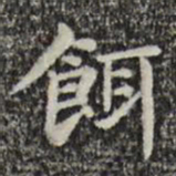 俞和饵书法图片