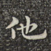 俞和他书法图片