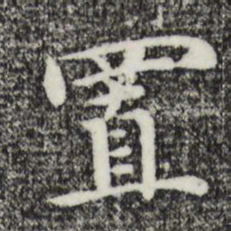 沈藻置书法图片