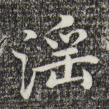 沈藻淫书法图片