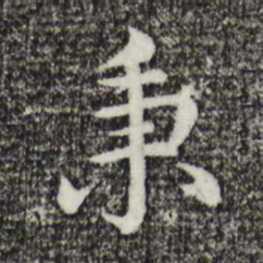 沈藻秉书法图片