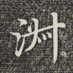 沈藻淑书法图片
