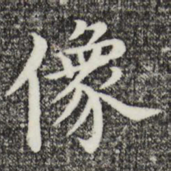 沈藻像书法图片