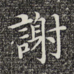 沈藻谢书法图片