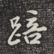 曾棨踣书法图片