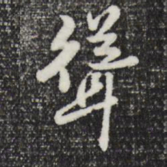曾棨耸书法图片
