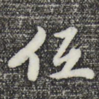 曾棨低书法图片