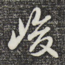 曾棨峻书法图片