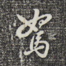 曾棨驽书法图片