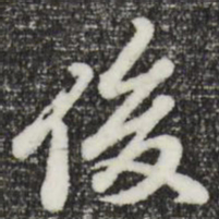 曾棨俊书法图片