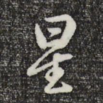 曾棨星书法图片