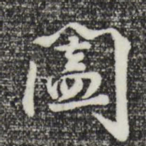 曾棨阖书法图片